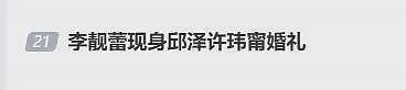 李靓蕾现身好友婚礼!四处搭讪大嘴吓人,深V开到腰抢尽新娘风头(组图) - 25