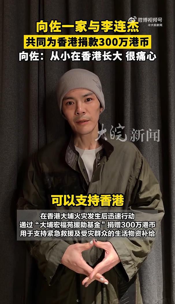 向佐一家与李连杰共同为香港捐款，向佐素颜出镜谈及香港数度哽咽（组图） - 4