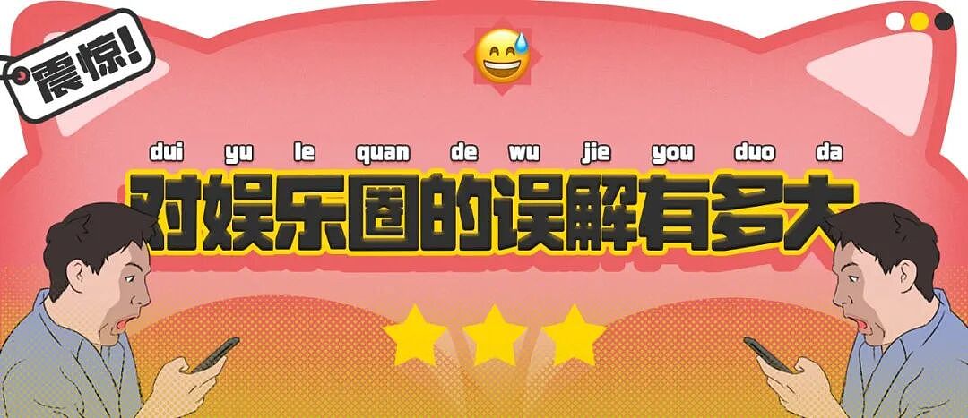 【爆笑】“对娱乐圈的误解能有多大？”哈哈哈哈哈哈哈真的刷新三观（组图） - 1