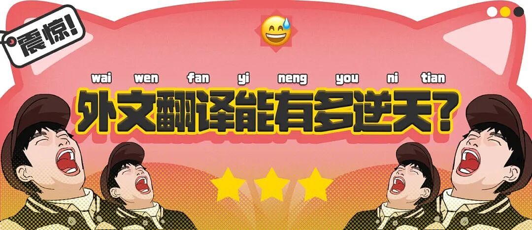 【爆笑】“外文翻译中文能有多逆天?”哈哈哈哈哈哈哈头要笑飞了(组图) - 1