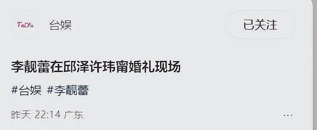 李靓蕾现身好友婚礼!四处搭讪大嘴吓人,深V开到腰抢尽新娘风头(组图) - 40