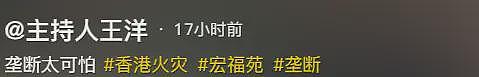 香港公布火灾初步调查结果，主因不是竹子，内地知名主持人怒斥（组图） - 4