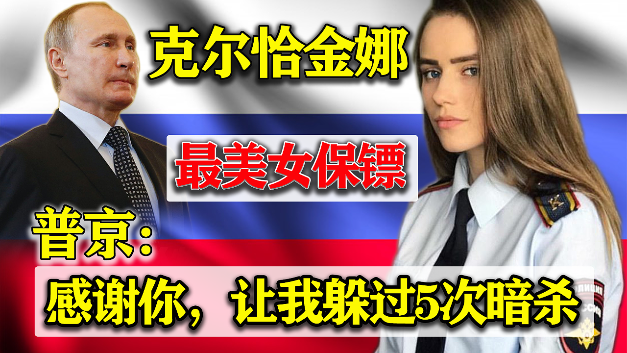 【美女】普京曾经的女保镖身材照曝光！网友：总统的眼光真毒辣（组图） - 1