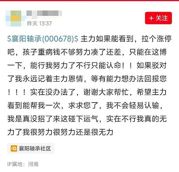 股民发帖“主力求您拉个涨停,孩子生重病钱不够…”公司第二天真涨停了!是否涉嫌操纵股价?律师回应(组图) - 1