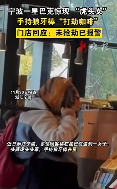 星巴克现“虎头女”手持狼牙棒“打劫咖啡”？有顾客被吓到，门店回应（组图） - 1
