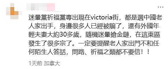这个社区小心！惊现“迷晕+洗脑“连环作案，华人$5.5万瞬间卷走！视频吓人（组图） - 4