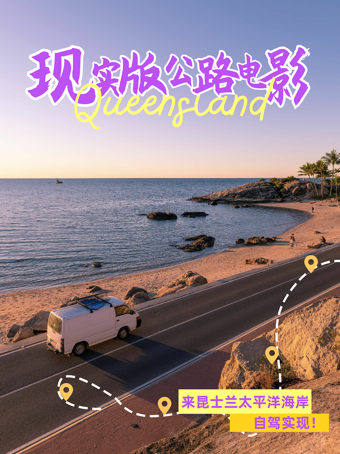 开启昆士兰满分假期,实现公路电影梦(组图) - 1