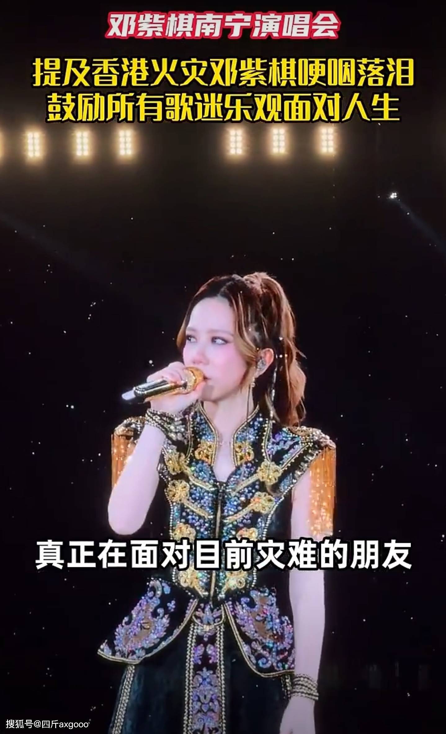 邓紫棋南宁演出失态！谈及火灾数次哽咽抹眼泪，现场唱歌缅怀逝者（组图） - 6
