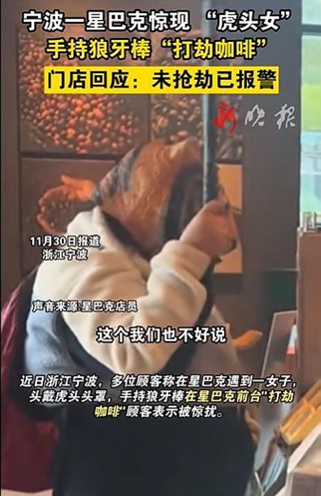 星巴克现“虎头女”手持狼牙棒“打劫咖啡”？有顾客被吓到，门店回应（组图） - 2