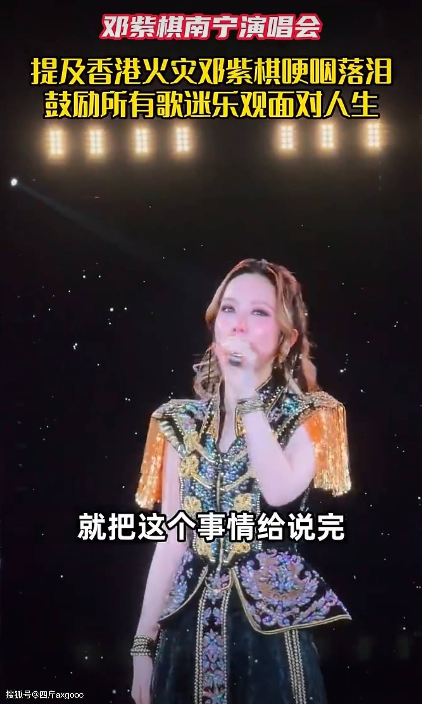 邓紫棋南宁演出失态！谈及火灾数次哽咽抹眼泪，现场唱歌缅怀逝者（组图） - 2