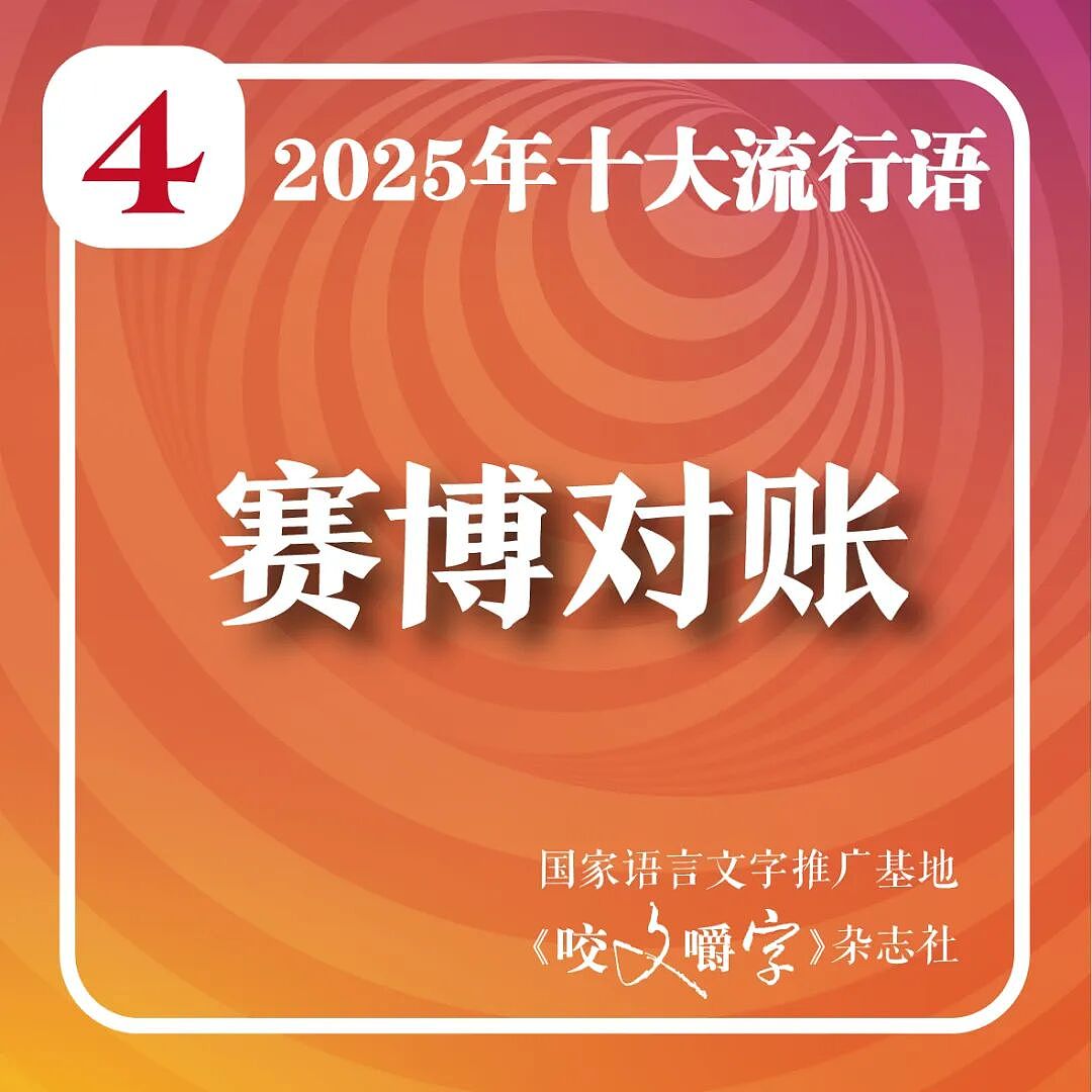 2025年十大流行语公布!“从从容容、游刃有余,匆匆忙忙、连滚带爬”“苏超”“预制xx”等入选(组图) - 5
