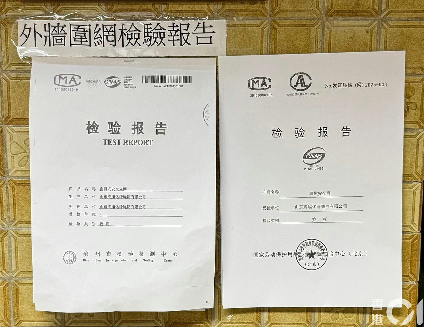 香港大火两屋苑用山东棚网，京检测中心：报告百分百假（组图） - 1