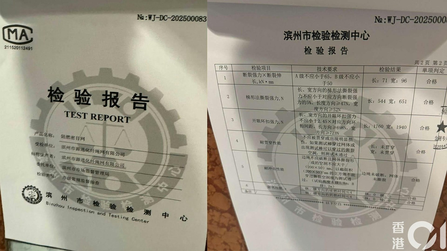 香港大火两屋苑用山东棚网，京检测中心：报告百分百假（组图） - 9