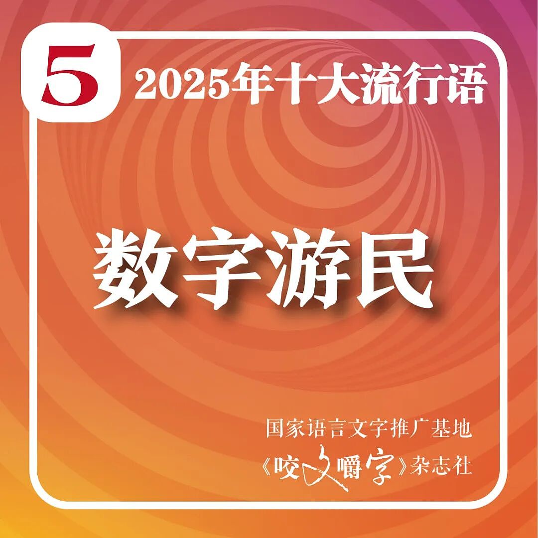 2025年十大流行语公布!“从从容容、游刃有余,匆匆忙忙、连滚带爬”“苏超”“预制xx”等入选(组图) - 6