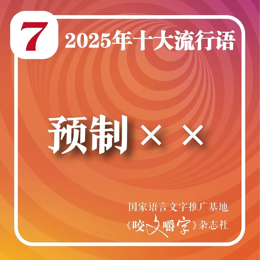 2025年十大流行语公布!“从从容容、游刃有余,匆匆忙忙、连滚带爬”“苏超”“预制xx”等入选(组图) - 8