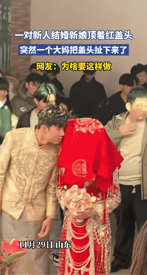 山东新娘盖头被扯下后续：大妈正脸曝光，知情人透露原因，太离谱（组图） - 2