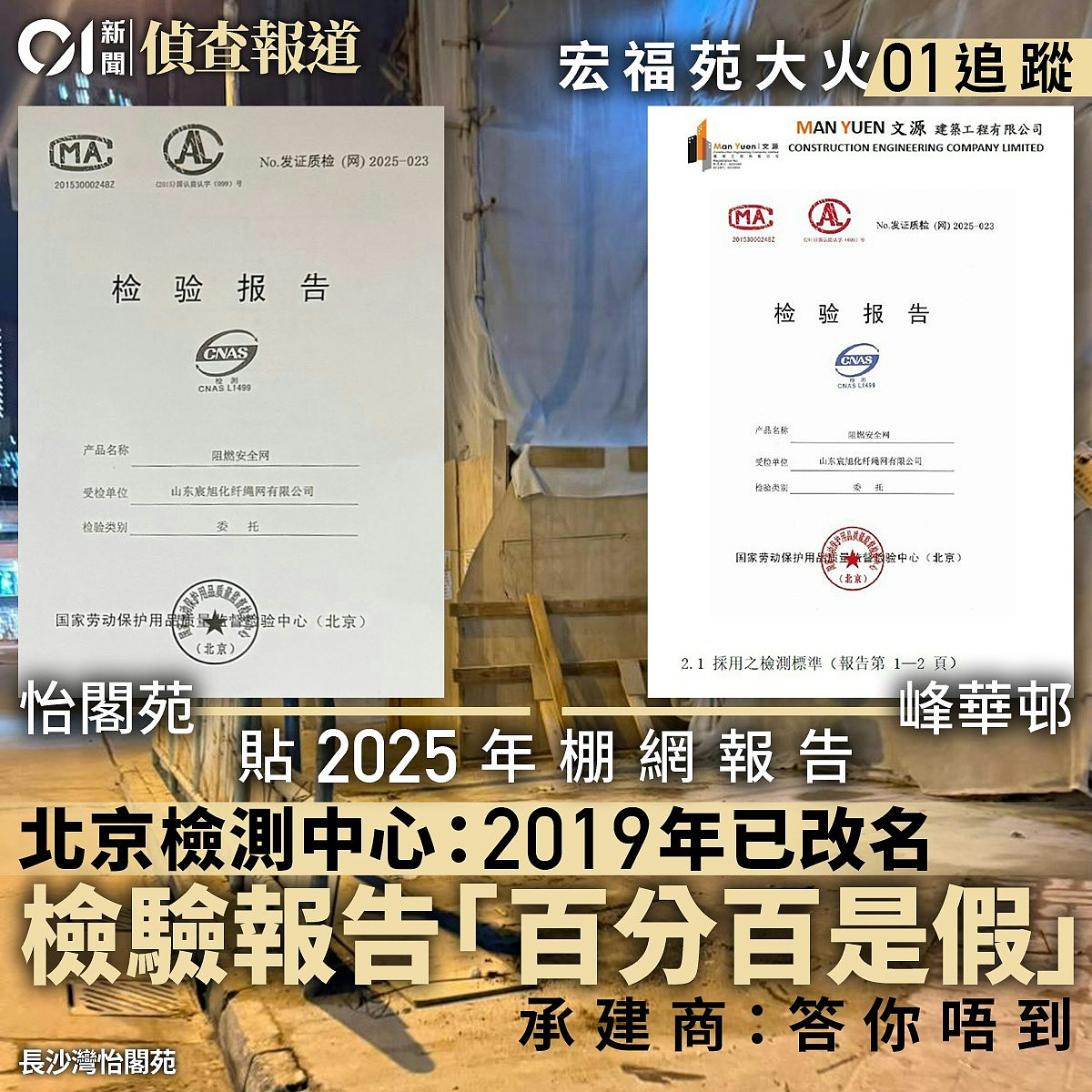 香港大火两屋苑用山东棚网，京检测中心：报告百分百假（组图） - 10