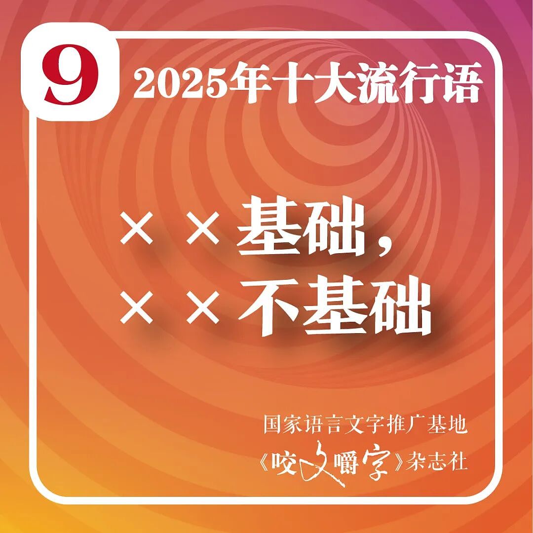 2025年十大流行语公布!“从从容容、游刃有余,匆匆忙忙、连滚带爬”“苏超”“预制xx”等入选(组图) - 10