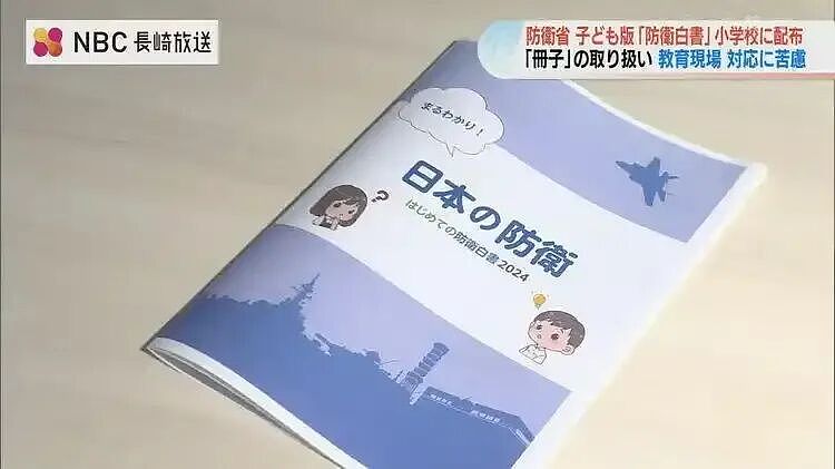 日本分发儿童版《防卫白皮书》:渲染对中国等国家危机感内容,宣传自卫队招募(组图) - 1