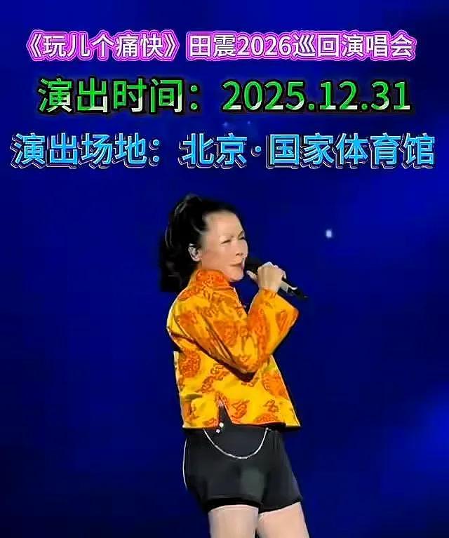 59岁田震从澳洲回国开演唱会遭抵制，拒绝国内赚钱国外花（组图） - 1