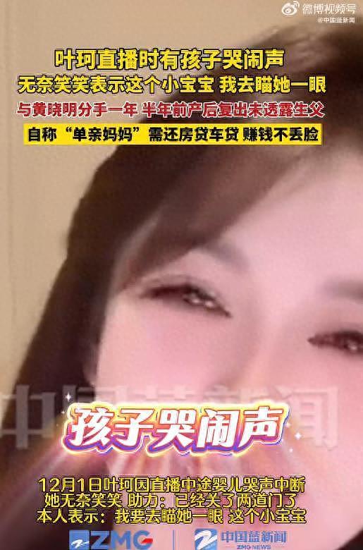“单亲妈妈”叶珂直播中断哄娃引热议，网友：黄晓明不管么？（组图） - 1