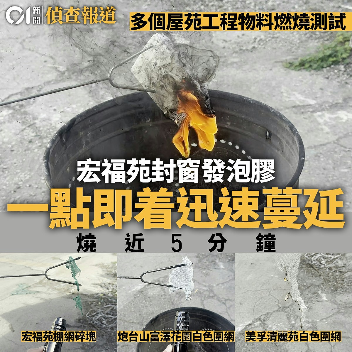 香港大火补装棚网工人开腔:旧网脆化,棚上屡见发泡胶(组图) - 4