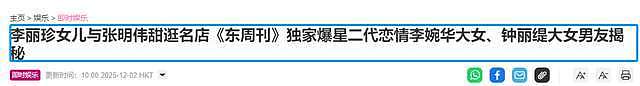 港圈女神女儿恋情大曝光！李丽珍女儿恋政二代，钟丽缇女儿太豪放（组图） - 1