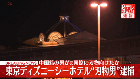 中国男子持刀闯东京迪士尼海洋酒店，亲历者回忆“我腿都软了”...（组图） - 2