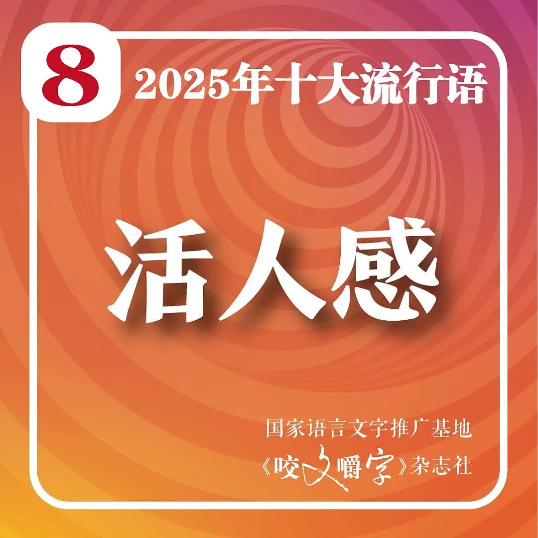2025年十大流行语公布!“从从容容、游刃有余,匆匆忙忙、连滚带爬”“苏超”“预制xx”等入选(组图) - 9