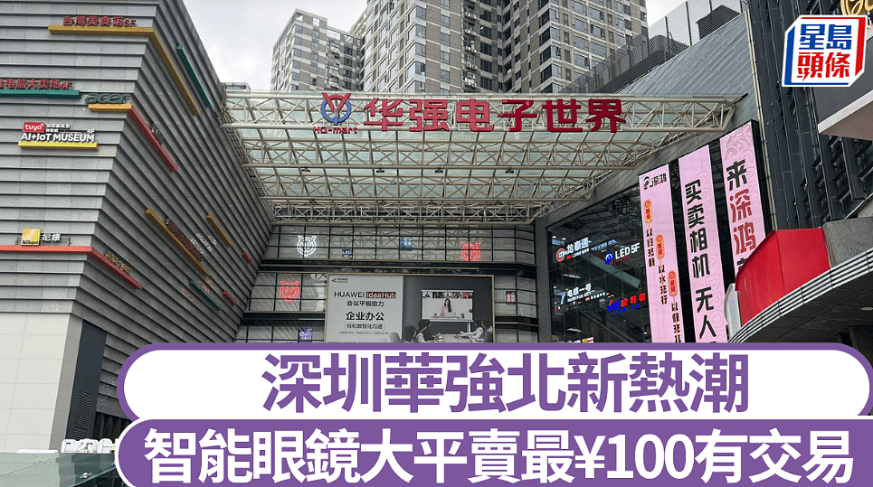深圳华强北智能眼镜新热潮！数百元白牌货助发展（组图） - 1