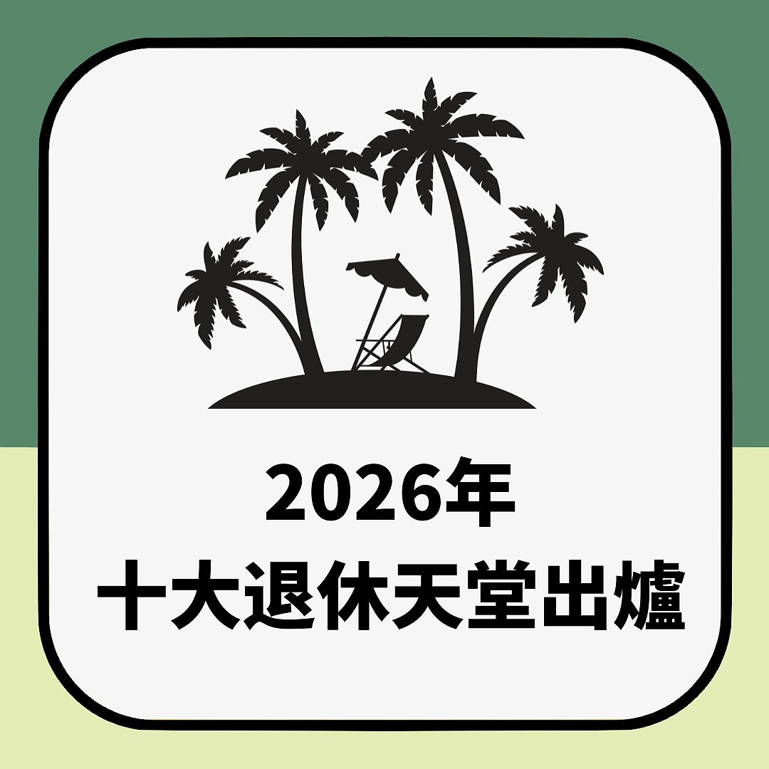 2026年全球十大退休天堂排名出炉!英美澳加无份,亚洲这两国上榜(组图) - 1