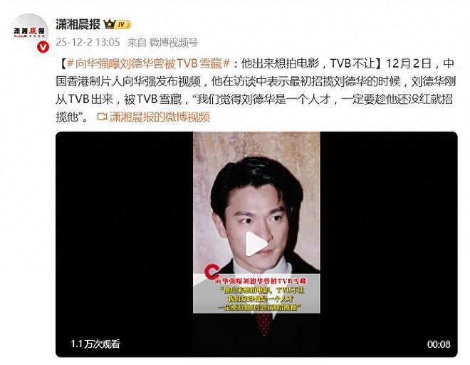 向华强曝签刘德华时正被TVB雪藏：我们觉得刘德华是一个人才（组图） - 1