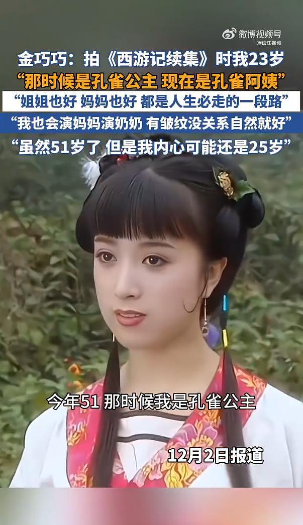 50岁金巧巧回应“孔雀公主变孔雀阿姨”：我内心可能还是25岁（组图） - 2