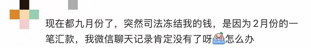 史上最严！中国跨境汇款新规落地，有中国留学生换澳币被冻结账户（组图） - 7