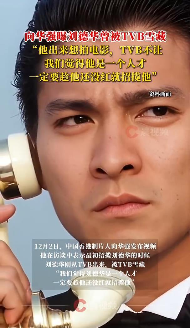 向华强曝签刘德华时正被TVB雪藏：我们觉得刘德华是一个人才（组图） - 2