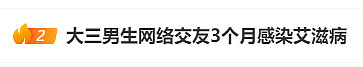 北京大三男生网络交友3个月感染艾滋病，对方还是“男网友”：细节曝光后，网友沉默了（组图） - 1