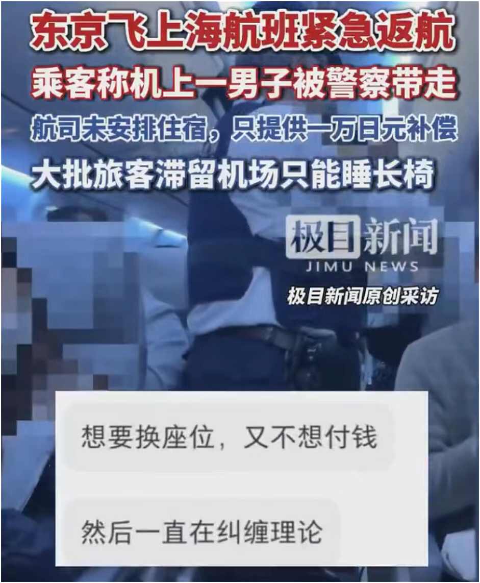 细节曝光！中国男子耍横大闹机舱，东京飞上海航班被迫返航，200名乘客受牵连半夜睡机场（视频/组图） - 2