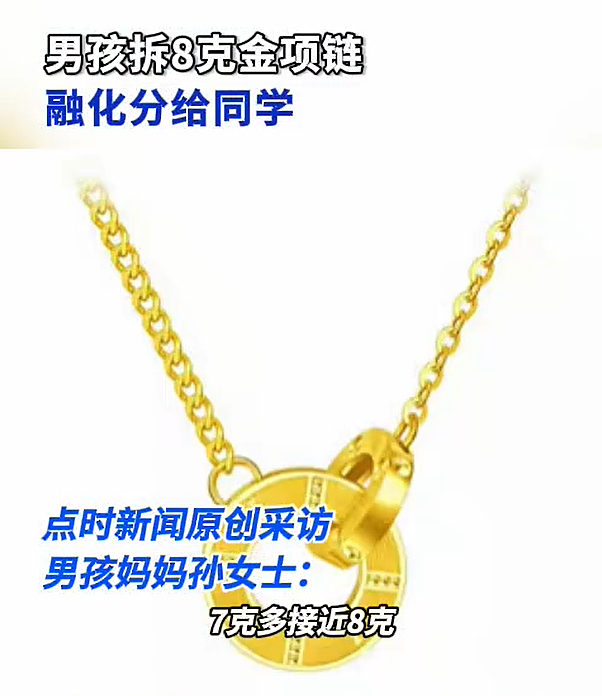 8岁男孩拆妈妈8克金项链,熔化成“金豆子”送给同学!妈妈:找回几率几乎为零(组图) - 1