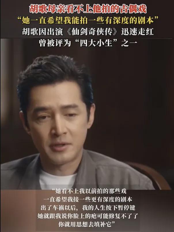 胡歌43岁了还把妈妈挂嘴边，被吐槽是妈宝男，上热搜连累妈妈挨骂（组图） - 2