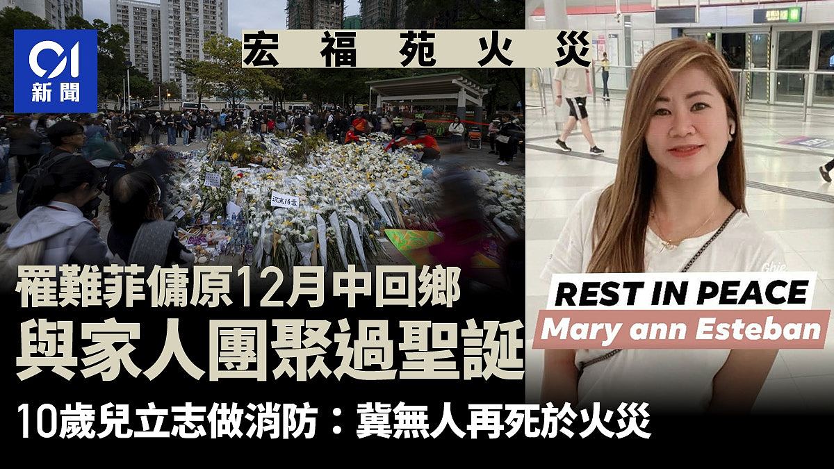 宏福苑火灾:罹难菲佣不幸遗10岁儿,原拟12月中回乡与家人过圣诞(组图) - 1