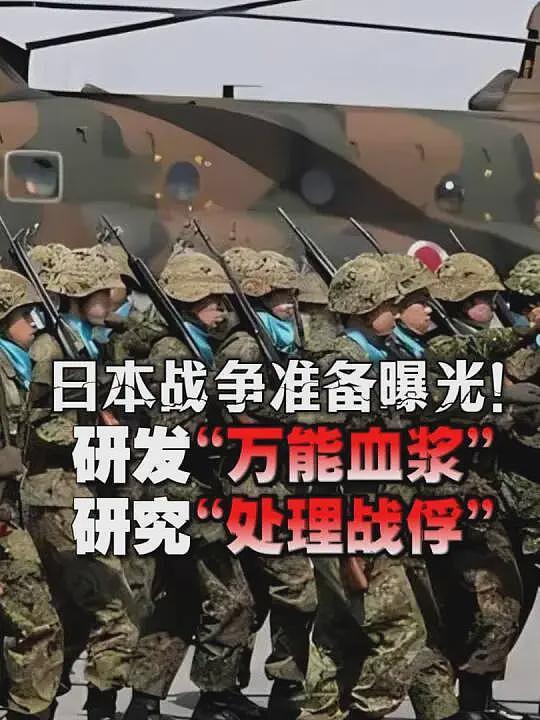 日本军事准备细节曝光：研发“万能血浆” 、制定细化所谓“战俘处理”的战时法律等（组图） - 1