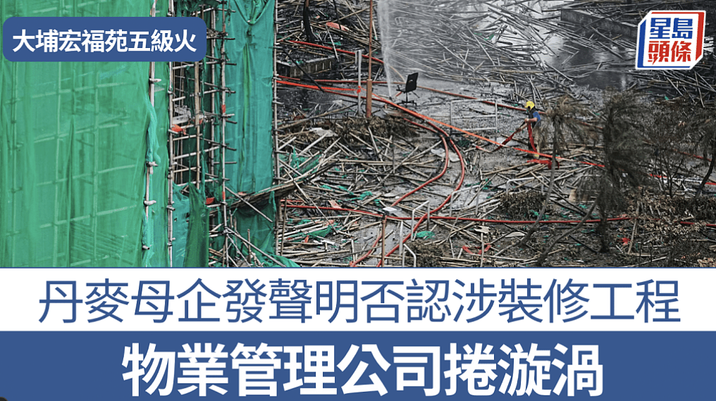 大埔宏福苑五级火：物管丹麦母公司股价急挫8%！发声明否认涉装修工程（组图） - 1