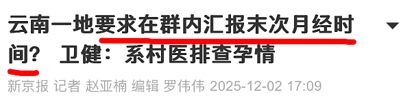 云南一地要求女性汇报末次月经时间！手都伸到老百姓床上了，还觉得没问题吗？（组图） - 1