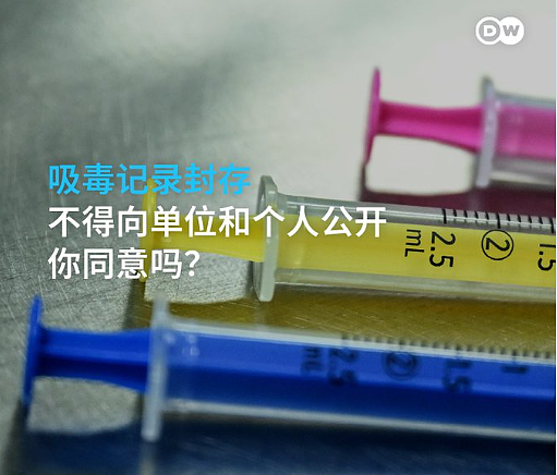 “哪位少爷吸了？”中国治安管理处罚新增“吸毒记录也能封存 ”引发舆论风暴（图） - 1