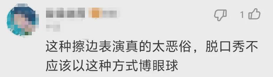 脱口秀女演员穿黑丝短裙表演被骂擦边！现场热情高涨这真不会教坏小孩（组图） - 10