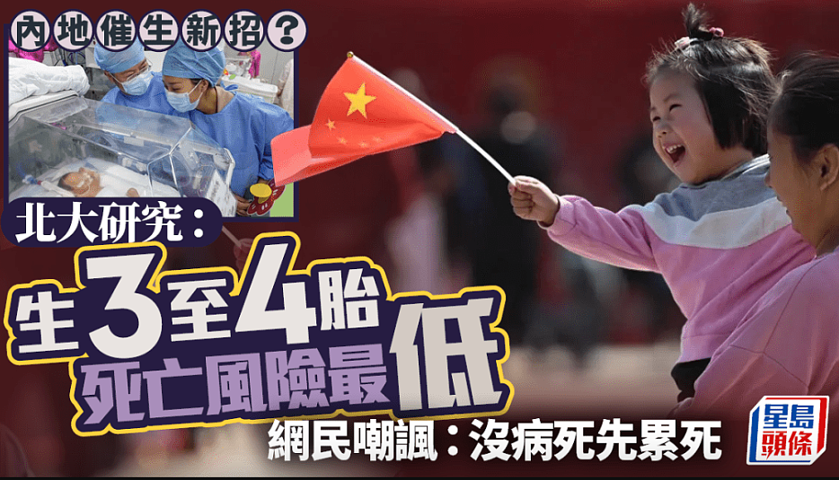 催生新招:北大研究指生3胎死亡风险最低!网民群嘲:“没力气上吊”(组图) - 1