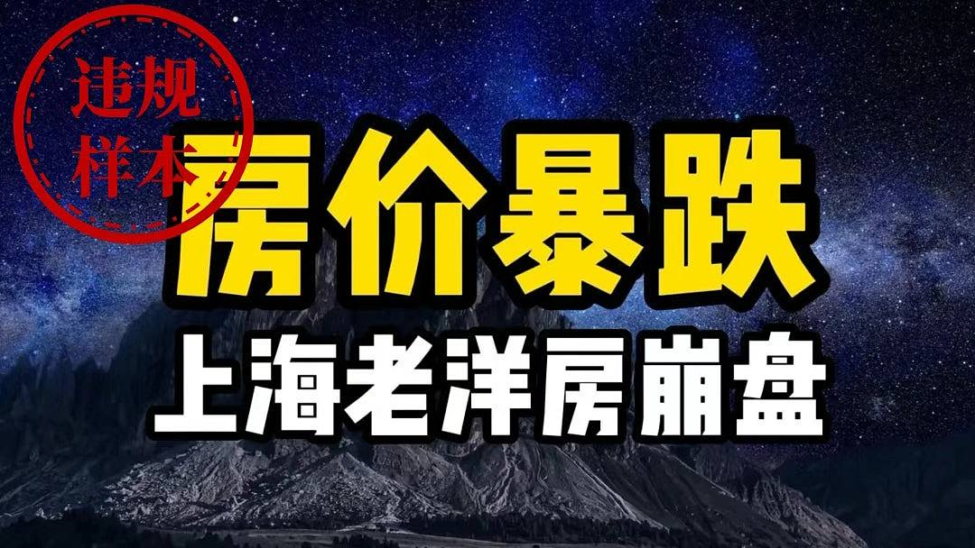 上海网信办严打唱衰楼市内容,小红书、B站清理逾4万条不良资讯(组图) - 1