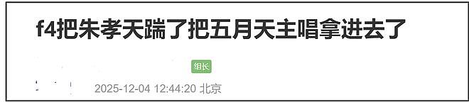 阿信顶替朱孝天重组F4,朱孝天缺席另有隐情,被质疑遭队内排挤(组图) - 22