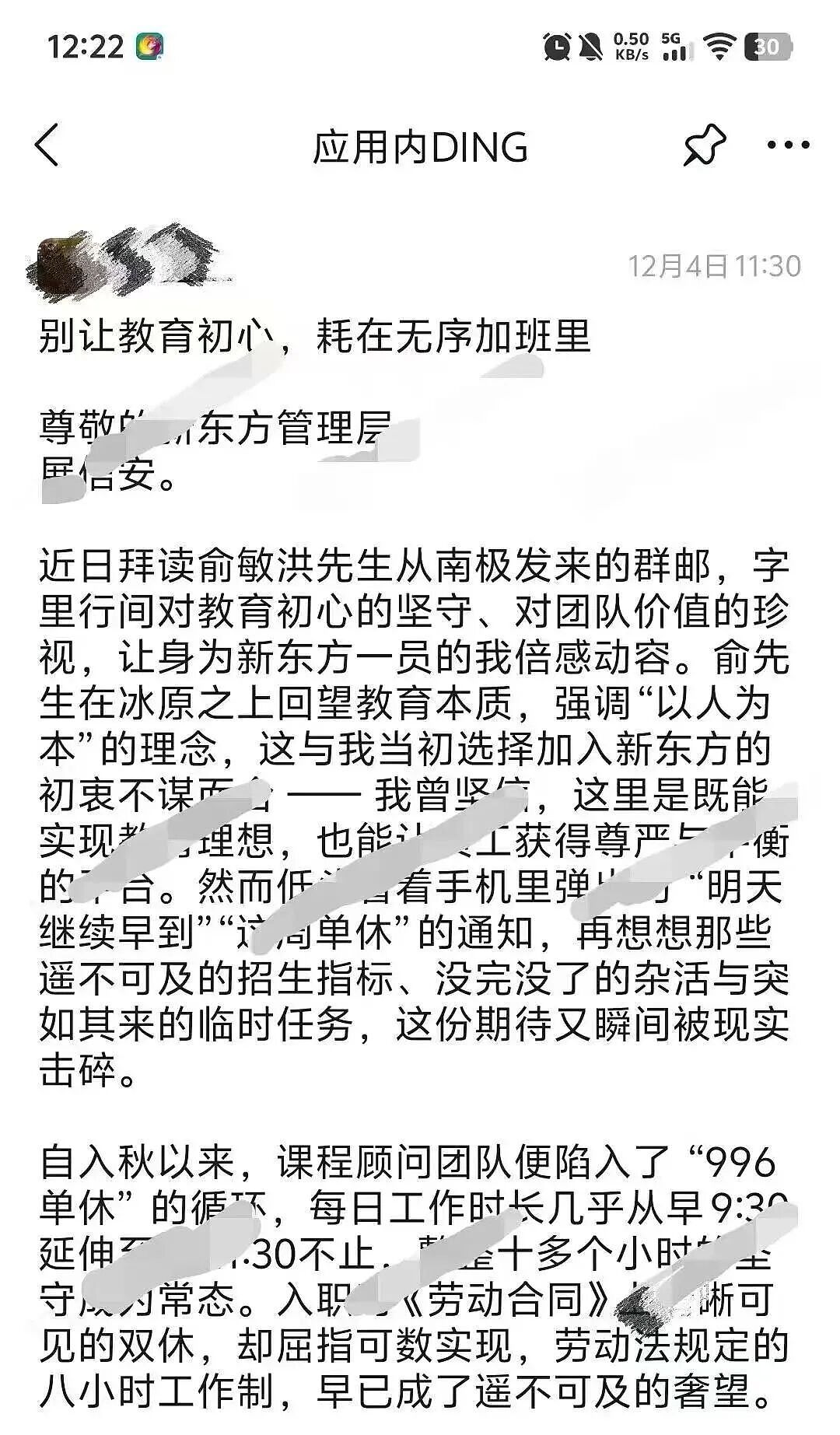 新东方员工发长文控诉加班遭秒删，公司回应（组图） - 1