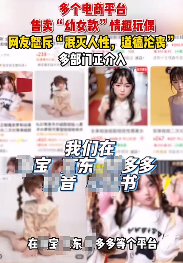 全网暴怒！多平台公然卖“幼女款”情趣玩偶：官方调查揭露细节脸都不要了（组图） - 1